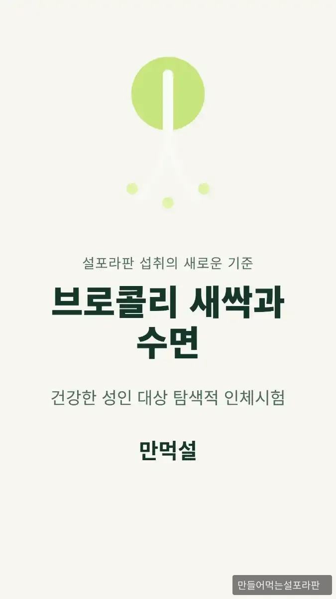 수면 논문 기반으로 영상쇼츠 1편과 맞춤패키지 슬립 1228 제품을 출시했습니다 - 2